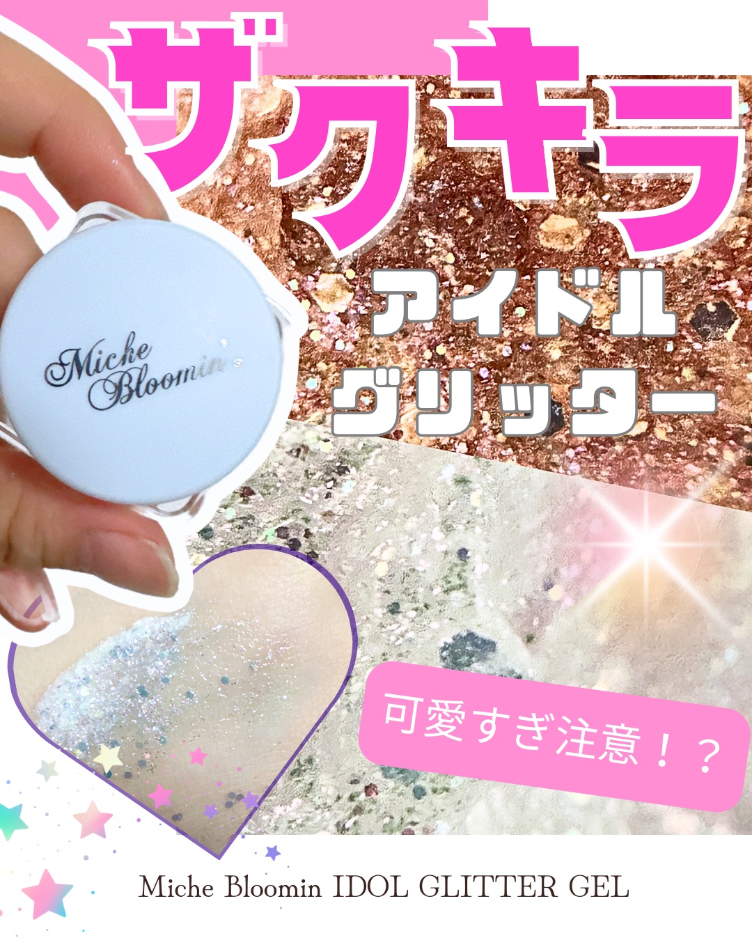ミッシュブルーミンアイドルグリッタージェル/ミッシュブルーミン/グリッターを使ったクチコミ（1枚目）