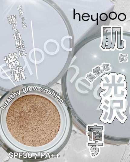 ヘルシーグロウクッション 21号 butter cream/heyooo/クッションファンデーションを使ったクチコミ(1枚目)
