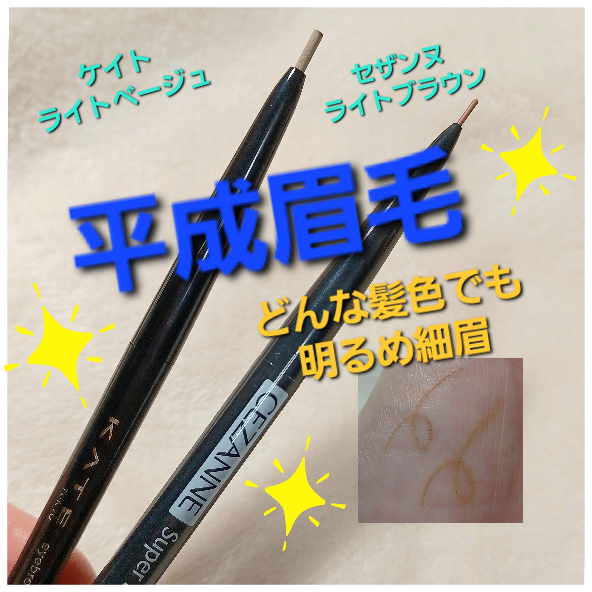 超細芯アイブロウ/CEZANNE/アイブロウペンシルを使ったクチコミ（1枚目）