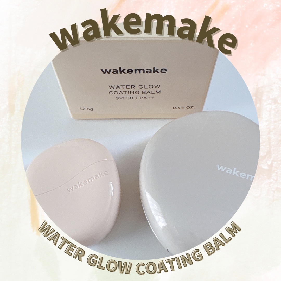 ウォーターグロウコーティングバーム/wakemake/クリーム・エマルジョンファンデーションを使ったクチコミ（1枚目）