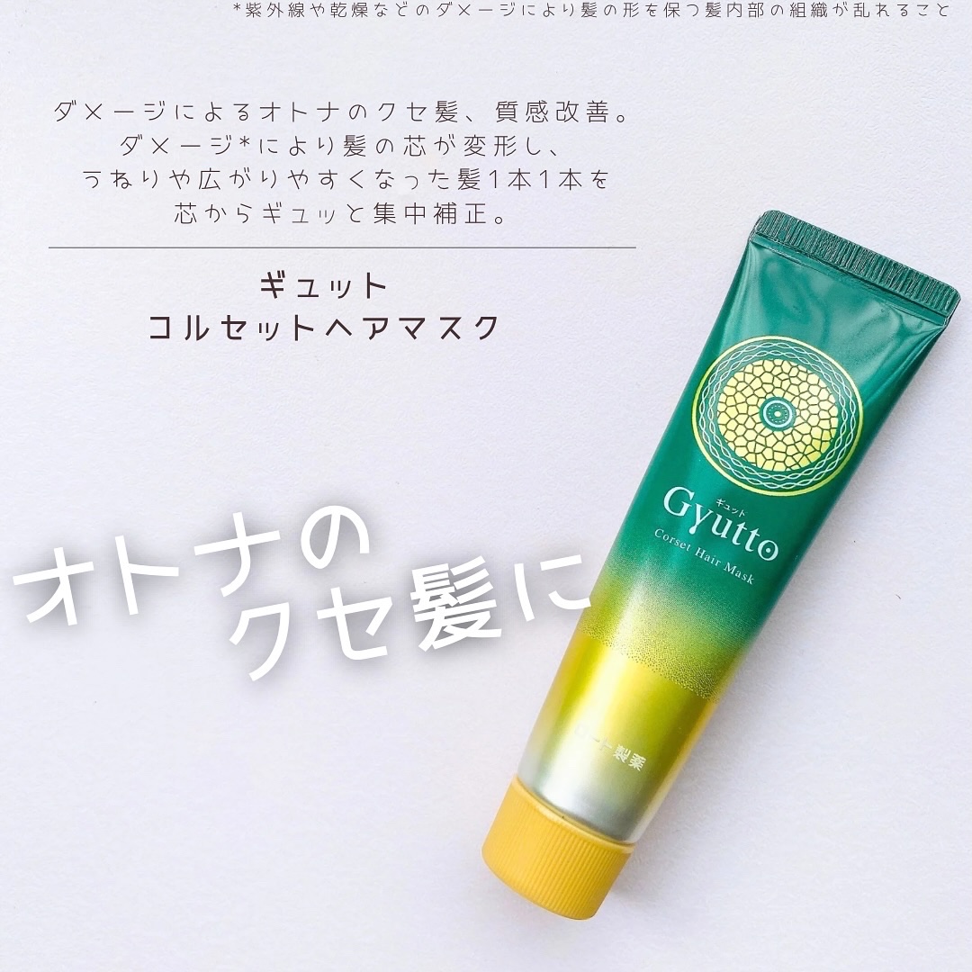 ギュットコルセットヘアマスク/Ｇｙｕｔｔｏ/ヘアマスク・ヘアパックを使ったクチコミ（1枚目）