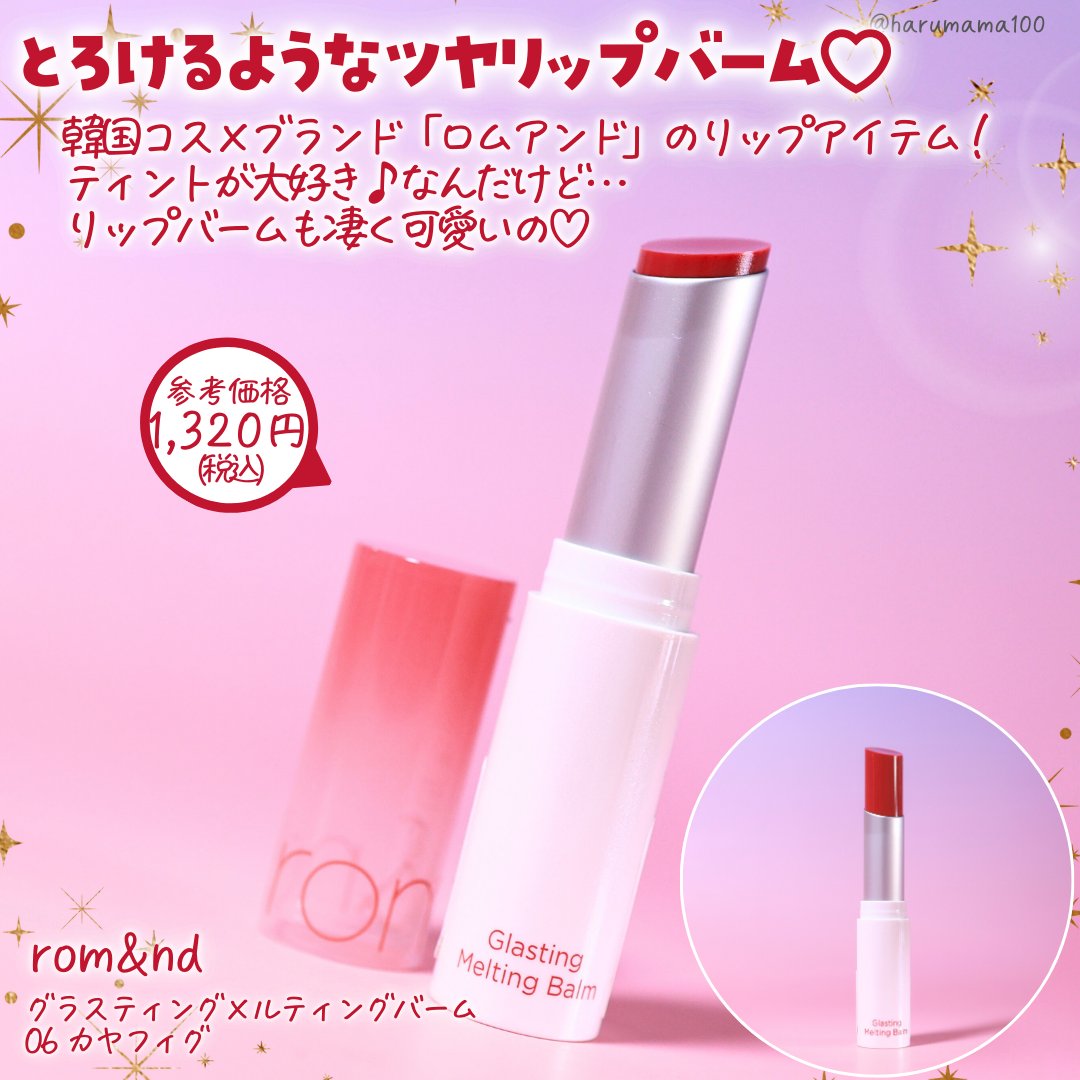 グラスティングメルティングバーム/rom&nd/リップバームを使ったクチコミ（2枚目）