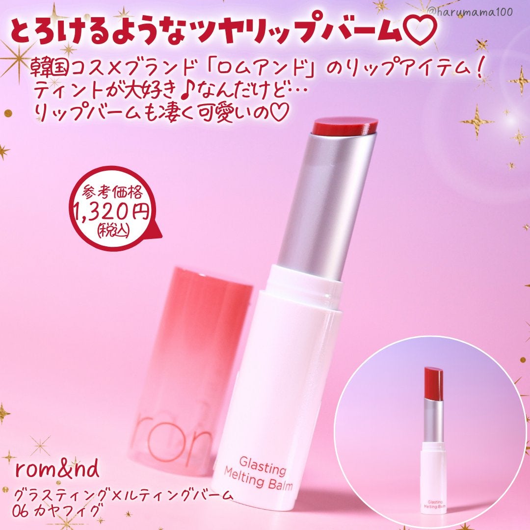 グラスティングメルティングバーム/rom&nd/リップバームを使ったクチコミ(2枚目)