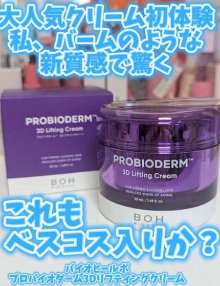 バイオヒールボ プロバイオダーム 3Dリフティングクリーム/BIOHEAL BOH/フェイスクリームを使ったクチコミ(1枚目)