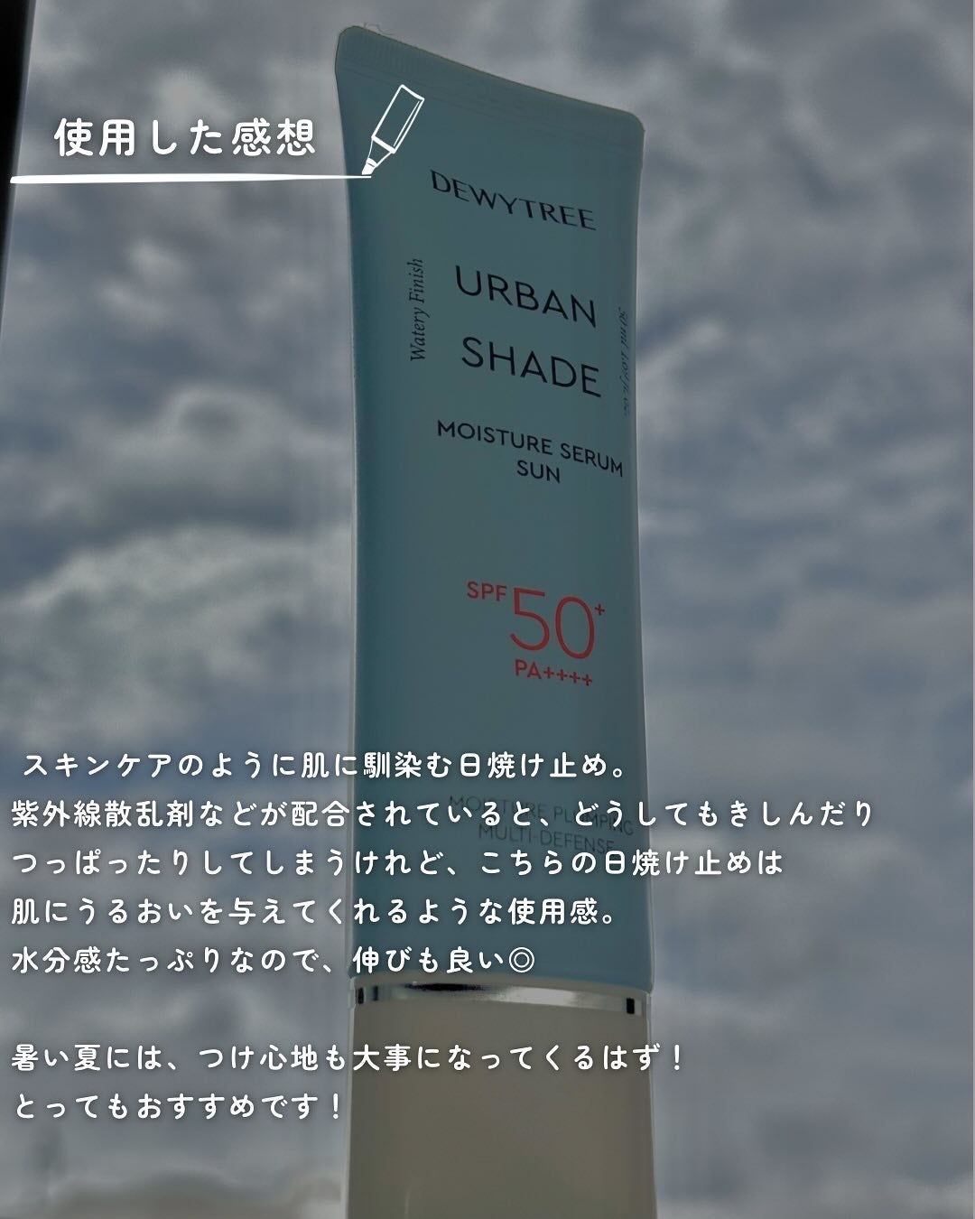 アーバンシェードモイスチャーセラムサン/DEWYTREE/日焼け止めクリームを使ったクチコミ(4枚目)