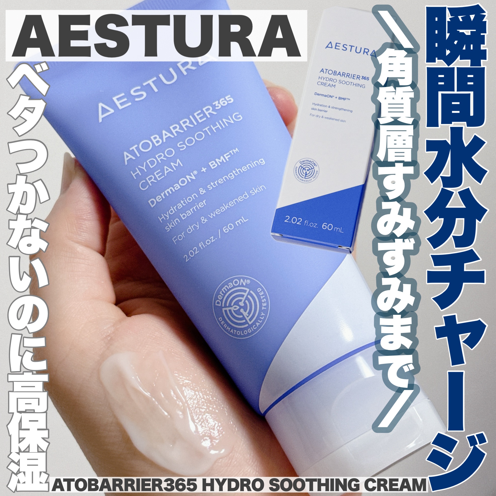 アトバリア365 ハイドロクリーム /AESTURA/フェイスクリームを使ったクチコミ（1枚目）
