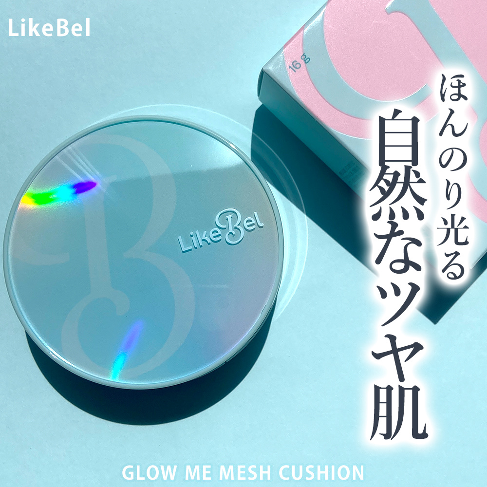 Glow me mesh cushion /Likebel/クッションファンデーションを使ったクチコミ（1枚目）