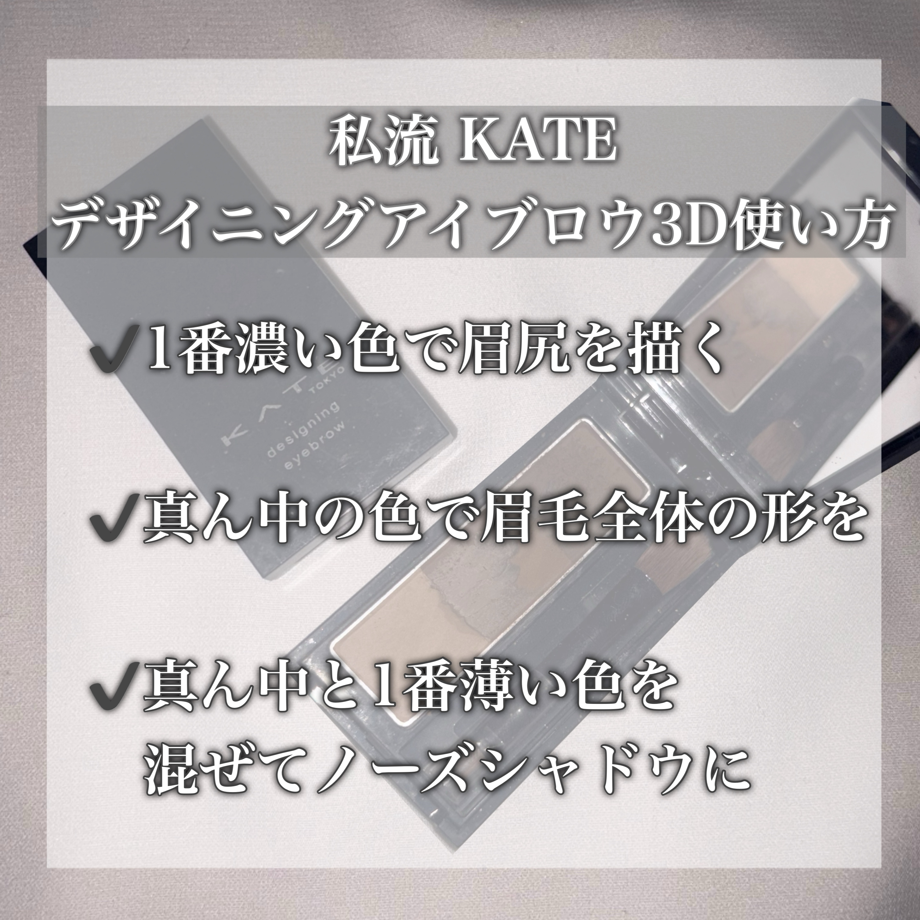 ケイト デザイニングアイブロウ3D/KATE/パウダーアイブロウを使ったクチコミ（2枚目）