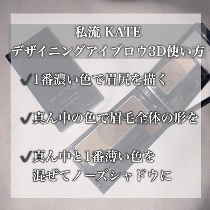 ケイト デザイニングアイブロウ3D/KATE/パウダーアイブロウを使ったクチコミ(2枚目)