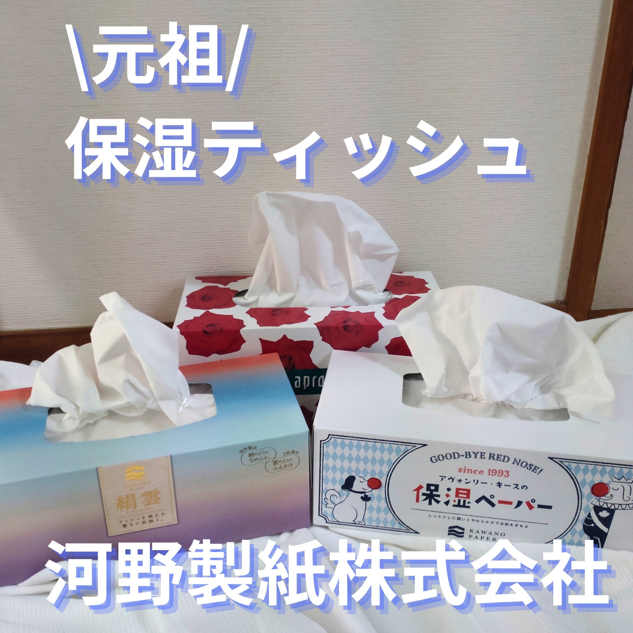 河野製紙 絹雲のクチコミ「#PR

花粉症＆敏感肌仲間の皆さーん！
ティッシュにはこだわりたいですよね？

キャンペーン.....」（2枚目）