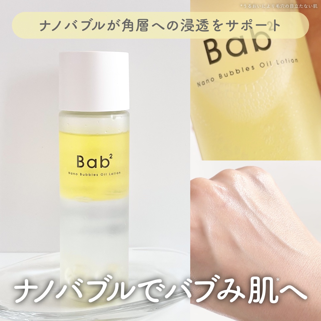 バブバブ ナノバブルオイルローション/Bab2/化粧水を使ったクチコミ（1枚目）