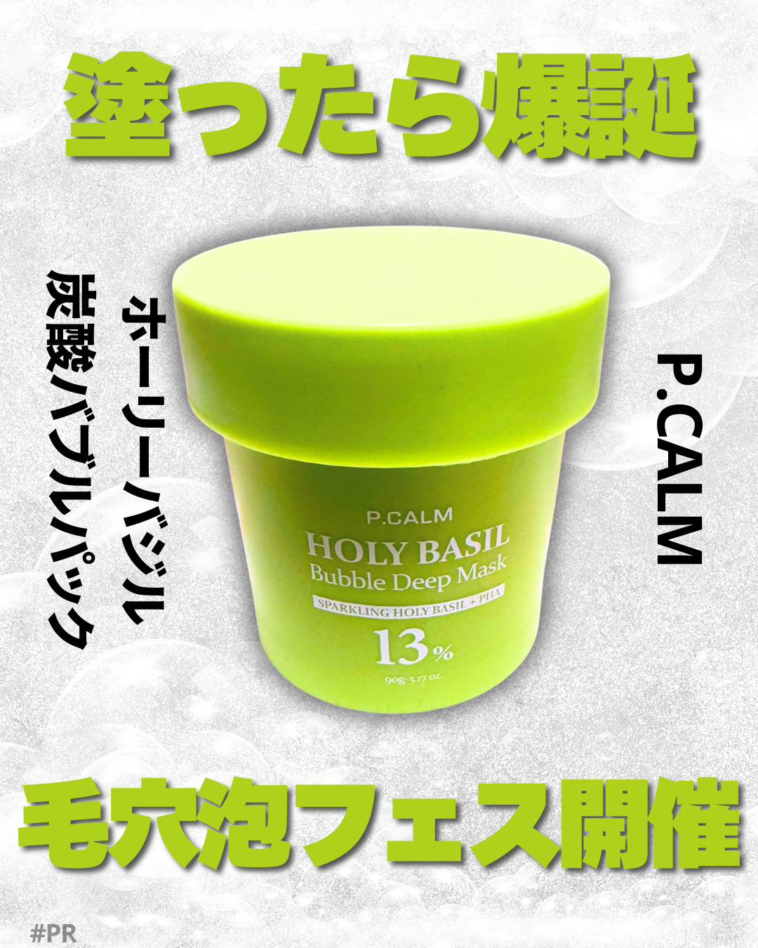 ホーリーバジル炭酸バブルパック/P.CALM/洗い流すパック・マスクを使ったクチコミ（1枚目）