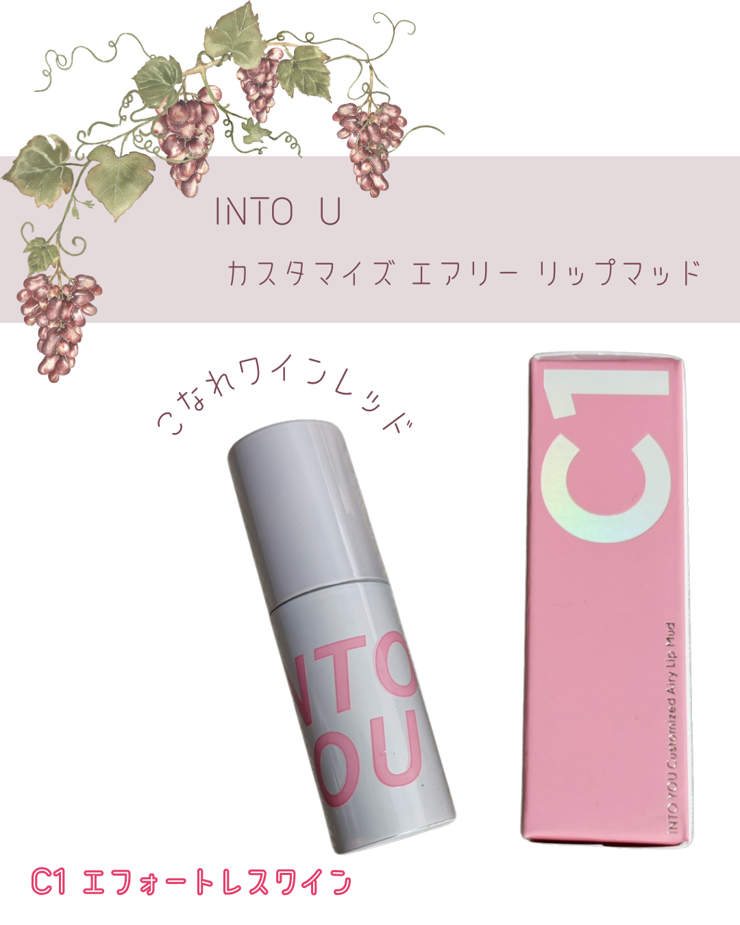 カスタマイズエアリーリップマッド/INTO U/口紅を使ったクチコミ(1枚目)