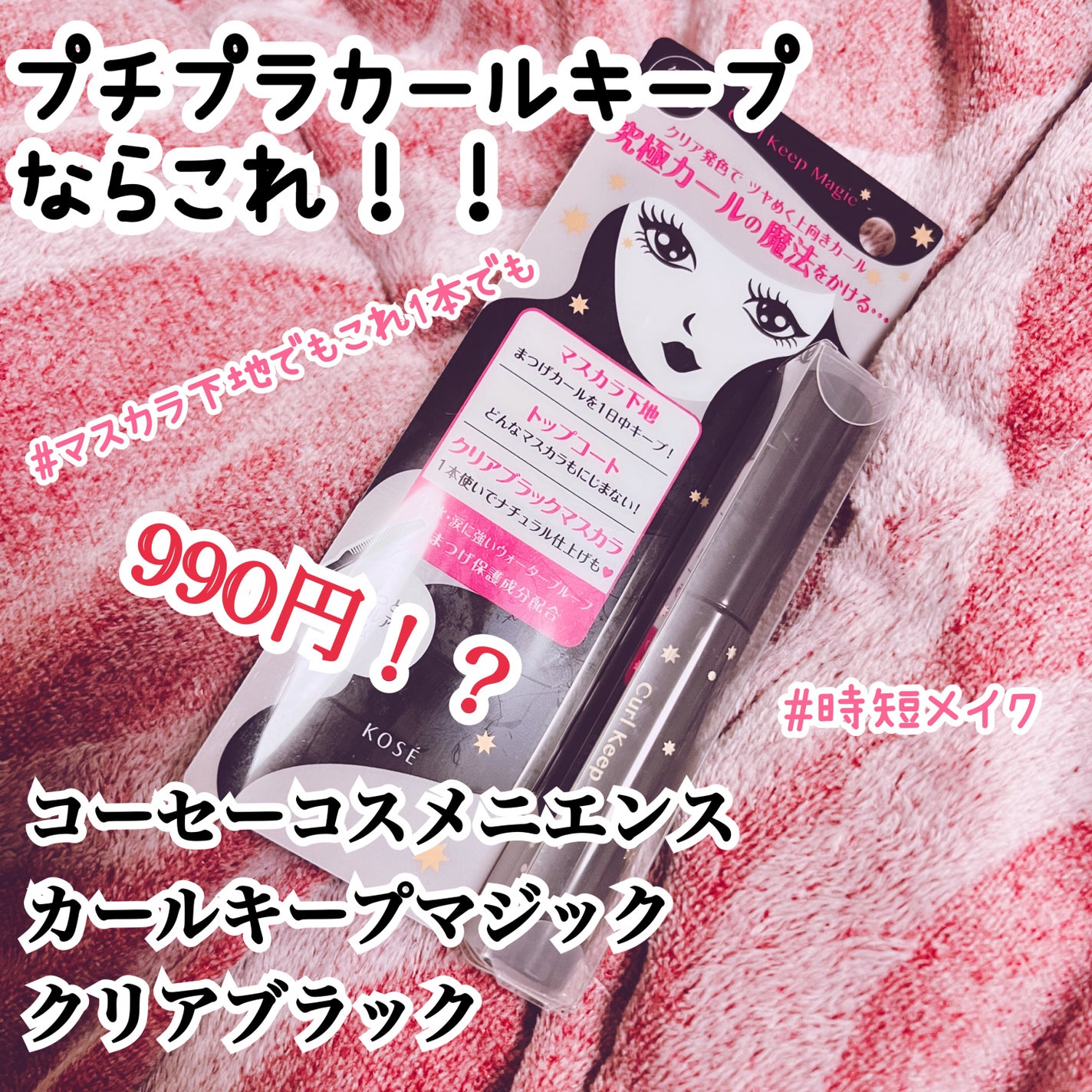 カールキープマジック/コーセーコスメニエンス/マスカラを使ったクチコミ(1枚目)