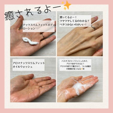 スリムフィットオイルウォッシュ/ナッツセリン/ボディソープを使ったクチコミ(2枚目)