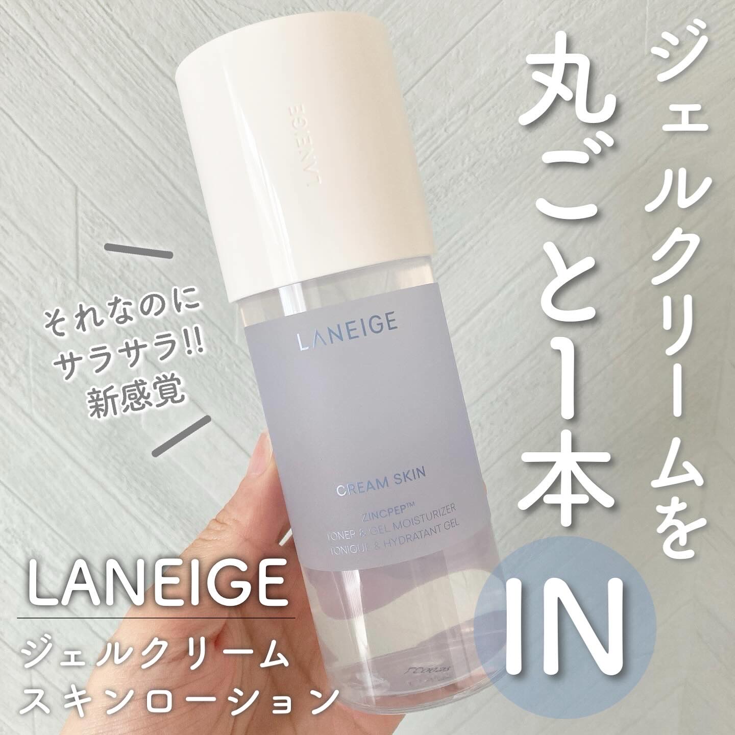 ジェルクリームスキン ローション/LANEIGE/化粧水を使ったクチコミ（1枚目）