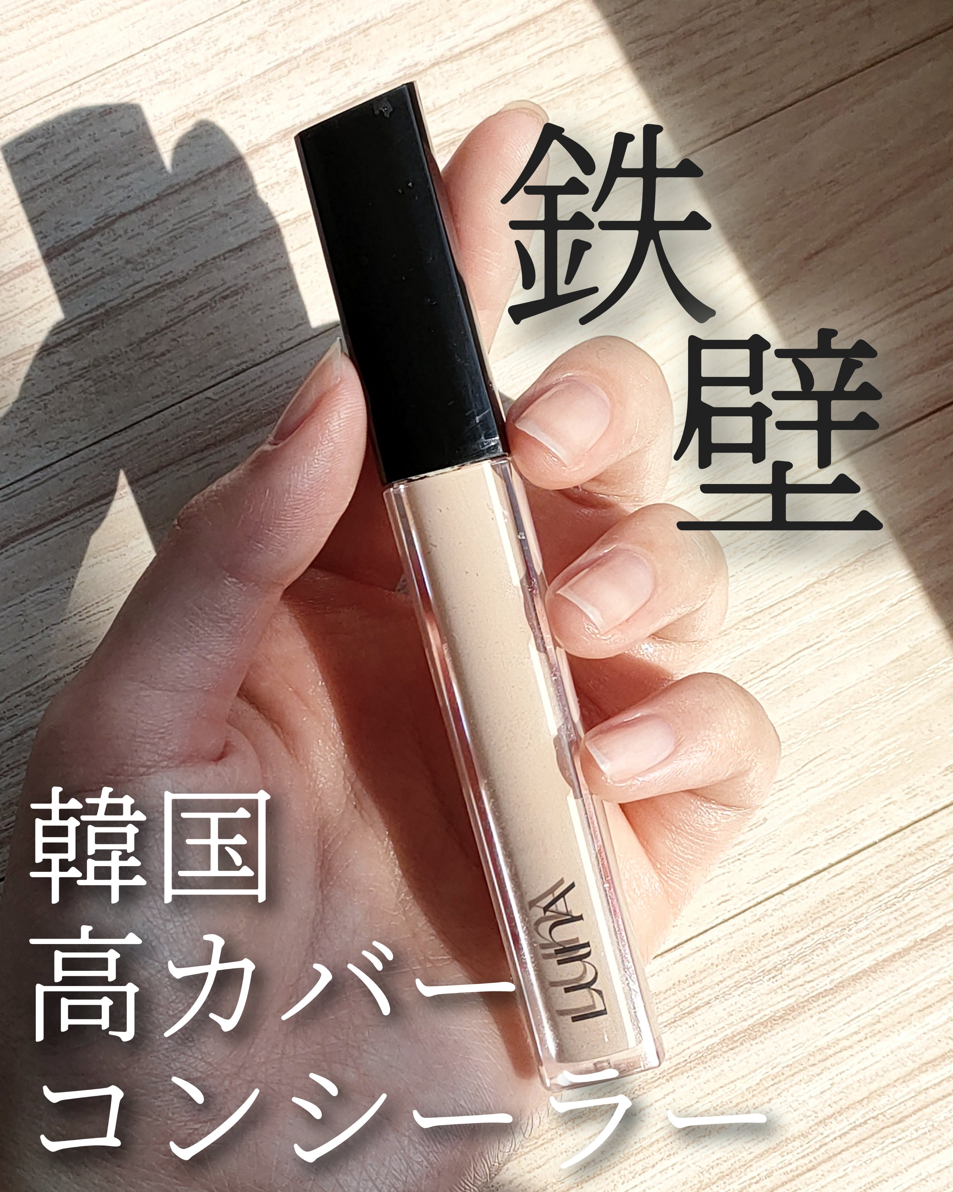 ロングラスティングチップコンシーラー/LUNA/リキッドコンシーラーを使ったクチコミ（1枚目）