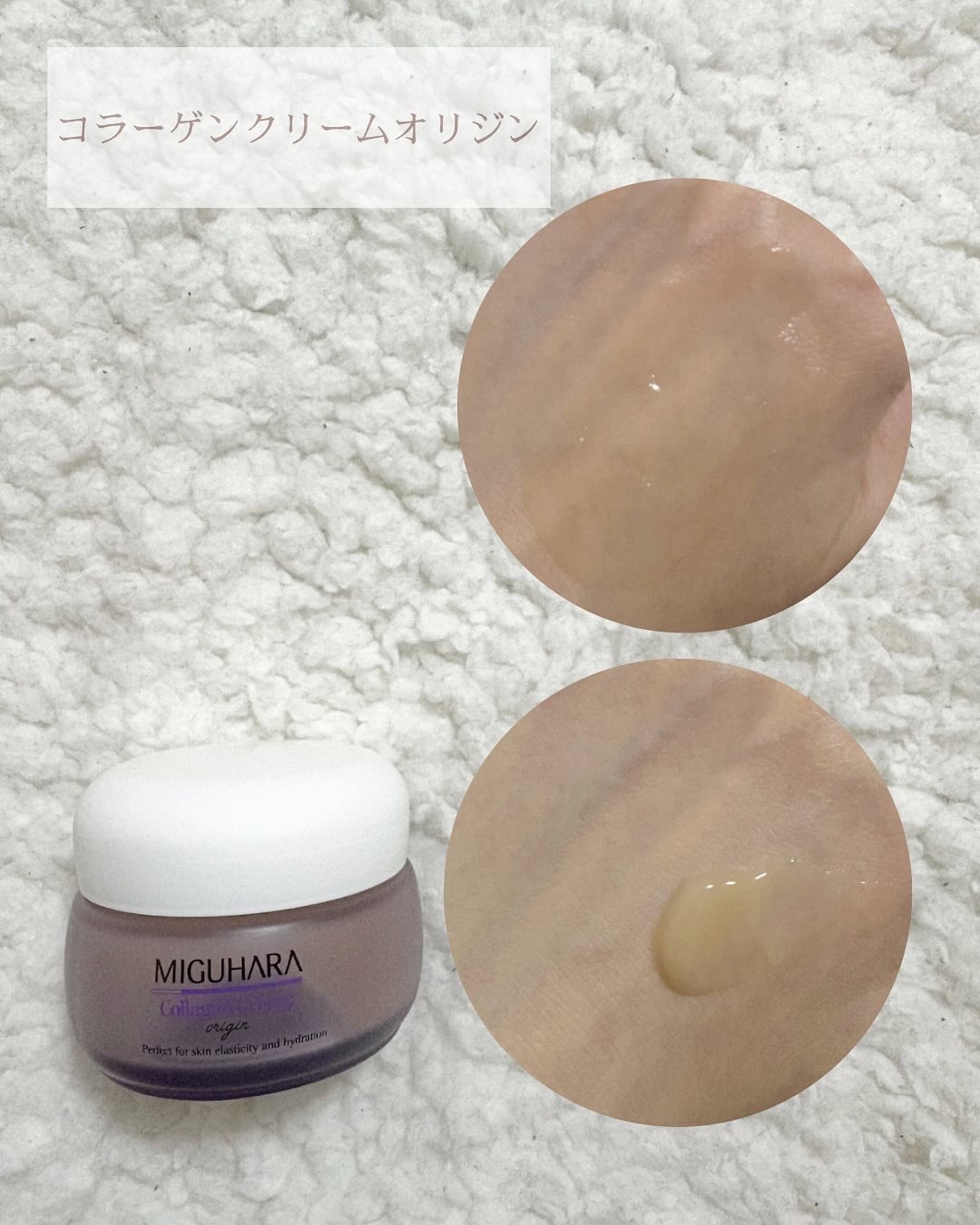 コラーゲンクリームオリジン/MIGUHARA/フェイスクリームを使ったクチコミ（3枚目）