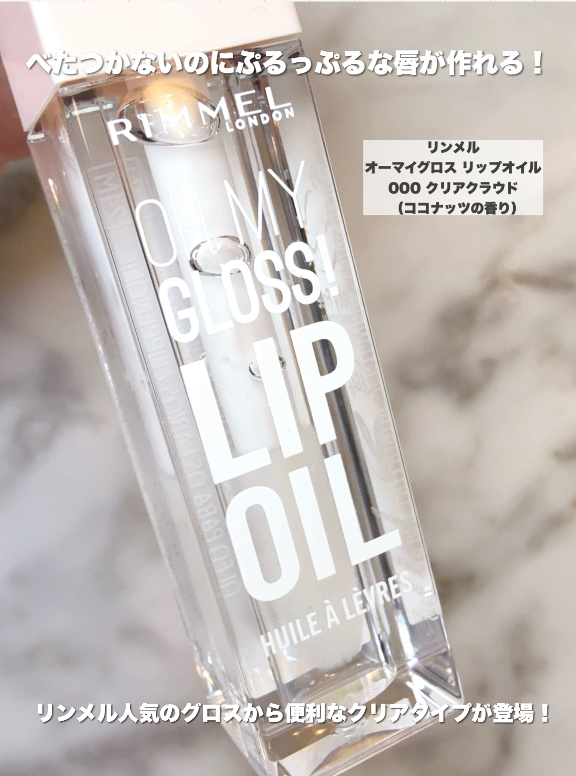 オーマイグロス リップオイル 000 クリアクラウド（ココナッツの香り）/リンメル ロンドン/リップグロスを使ったクチコミ（2枚目）