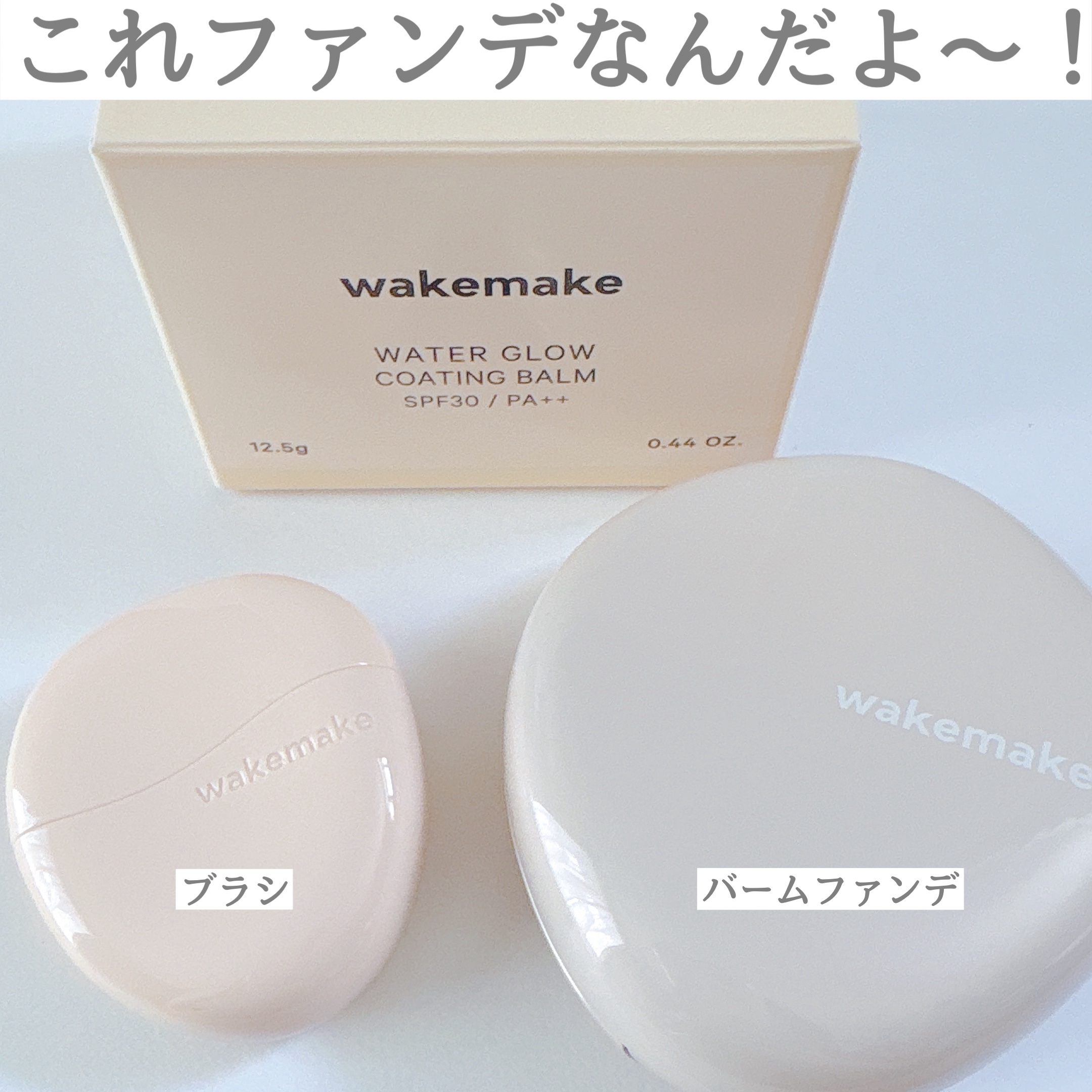 ウォーターグロウコーティングバーム/wakemake/クリーム・エマルジョンファンデーションを使ったクチコミ（3枚目）