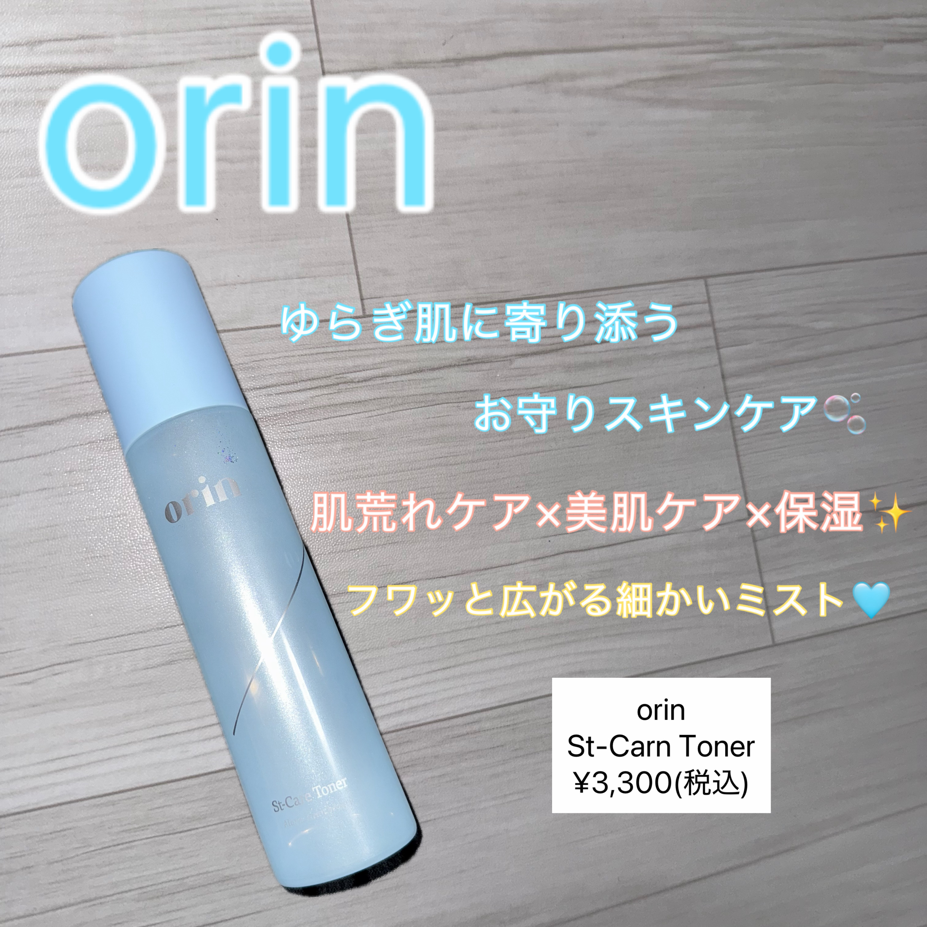 エスティーケアトナー/orin/化粧水を使ったクチコミ（1枚目）