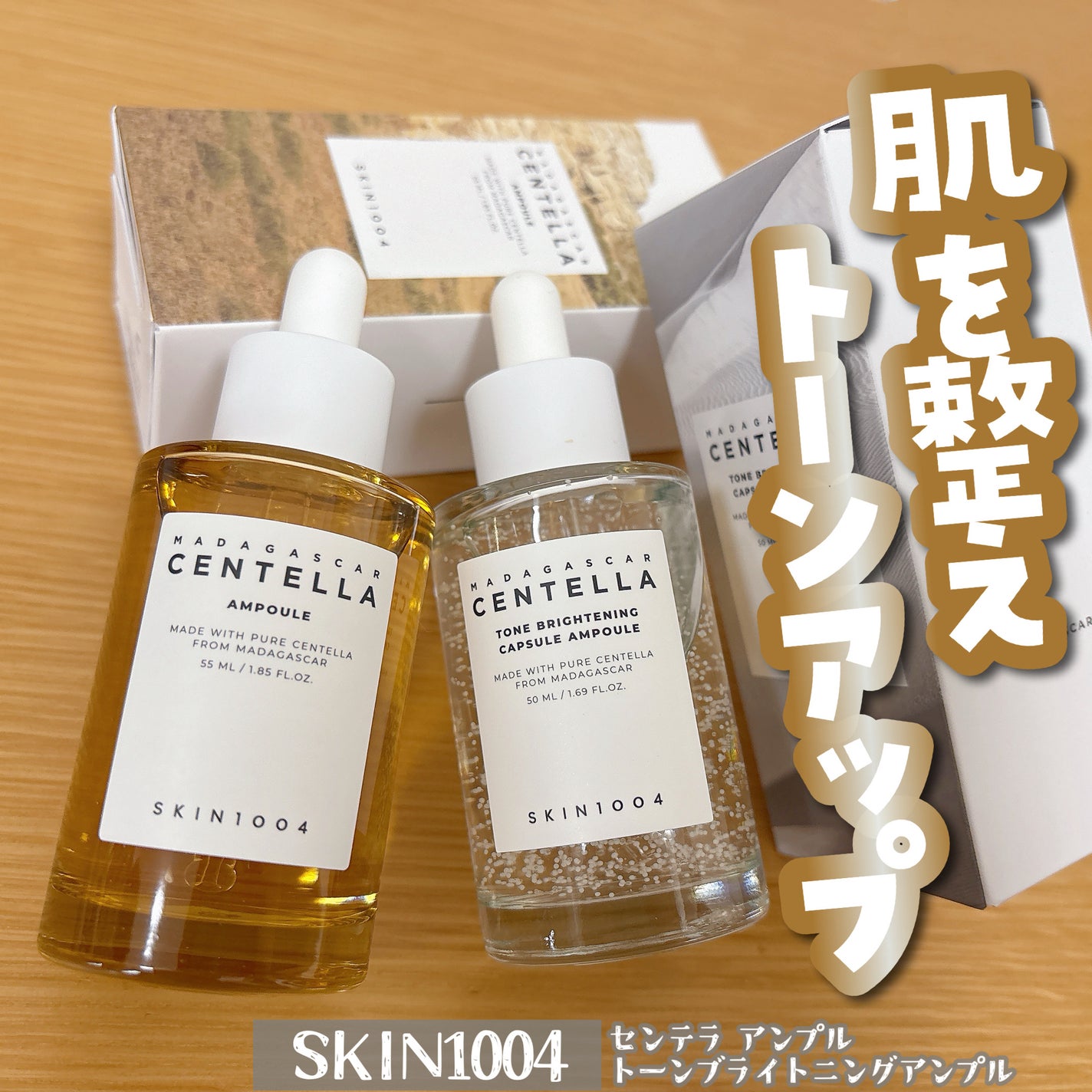 センテラ アンプル/SKIN1004/美容液を使ったクチコミ(1枚目)