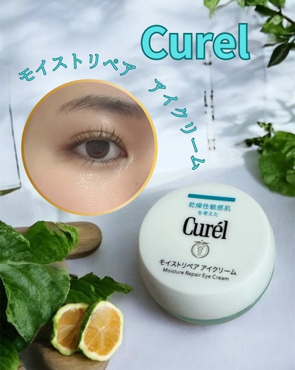 潤浸保湿 モイストリペア アイクリーム/キュレル/アイケア・アイクリームを使ったクチコミ(1枚目)