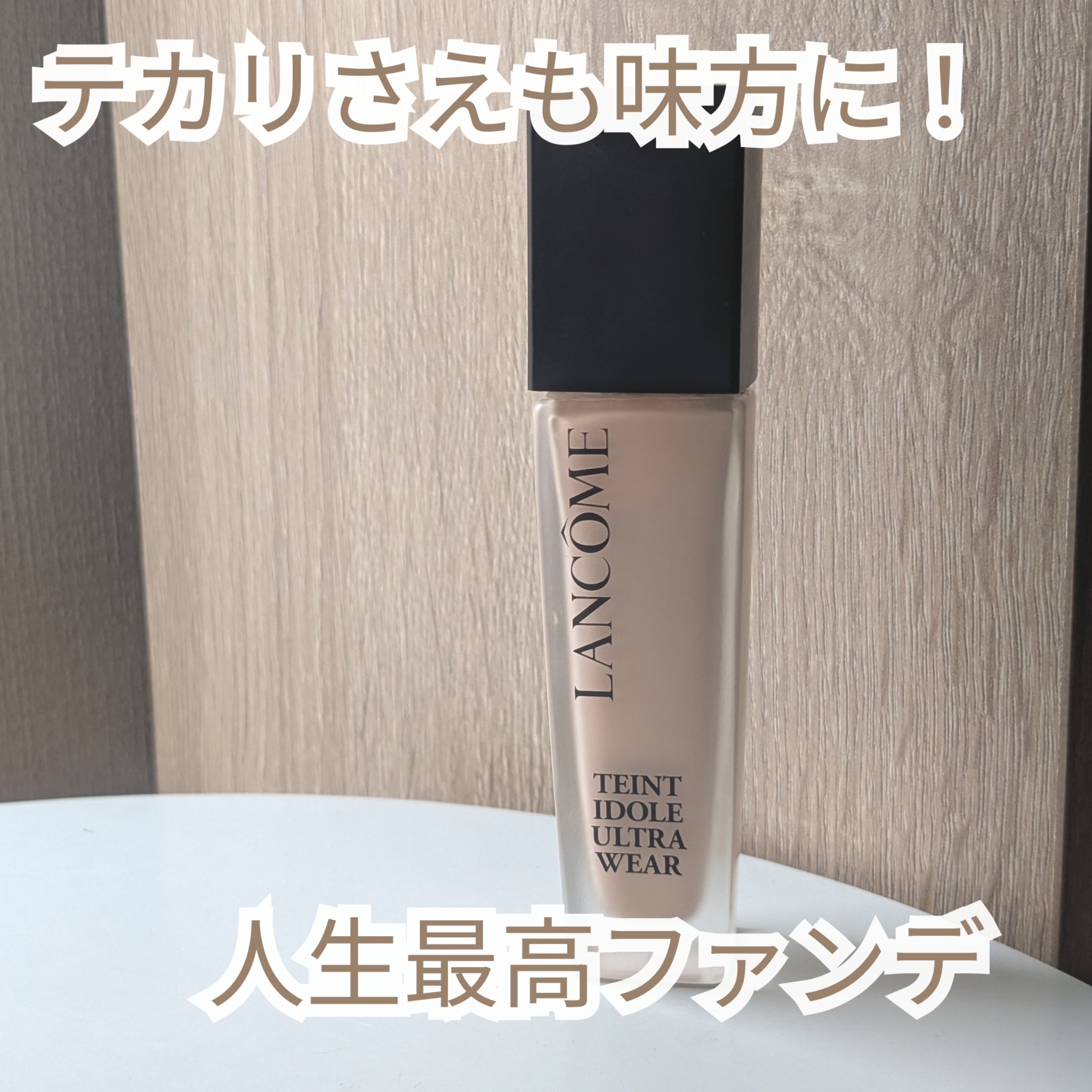 タンイドル ウルトラ ウェア リキッド N/LANCOME/リキッドファンデーションを使ったクチコミ（1枚目）