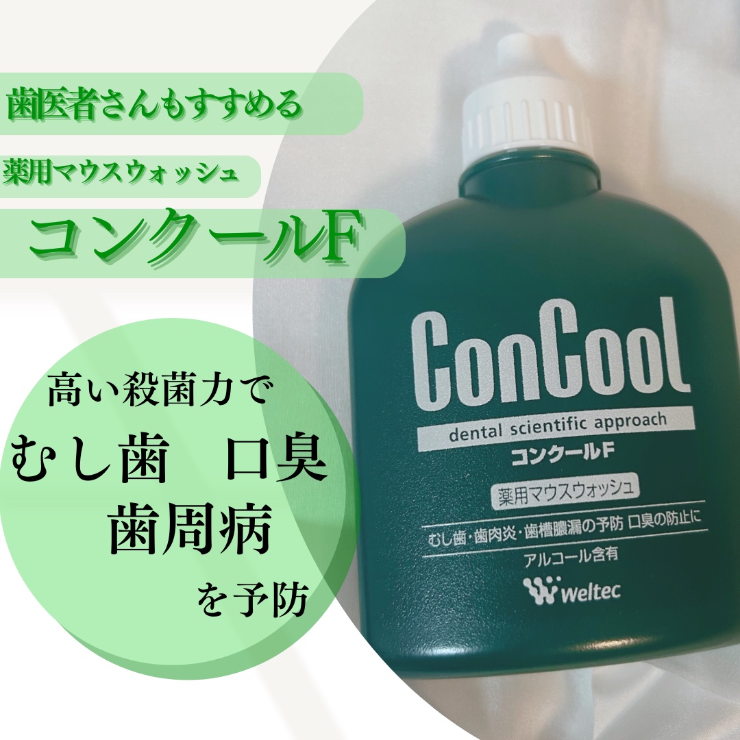 コンクールF/ウエルテック/マウスウォッシュ・スプレーを使ったクチコミ（1枚目）