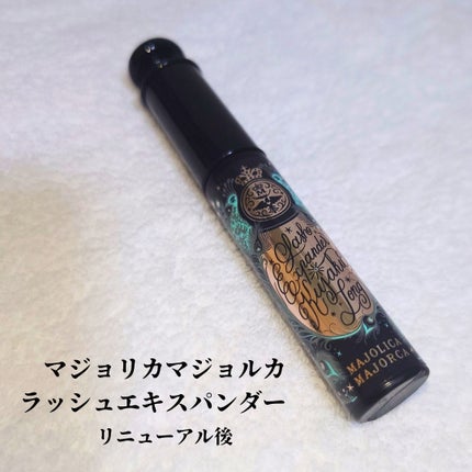 ラッシュエキスパンダー 孔雀ロング/MAJOLICA MAJORCA/マスカラを使ったクチコミ(1枚目)