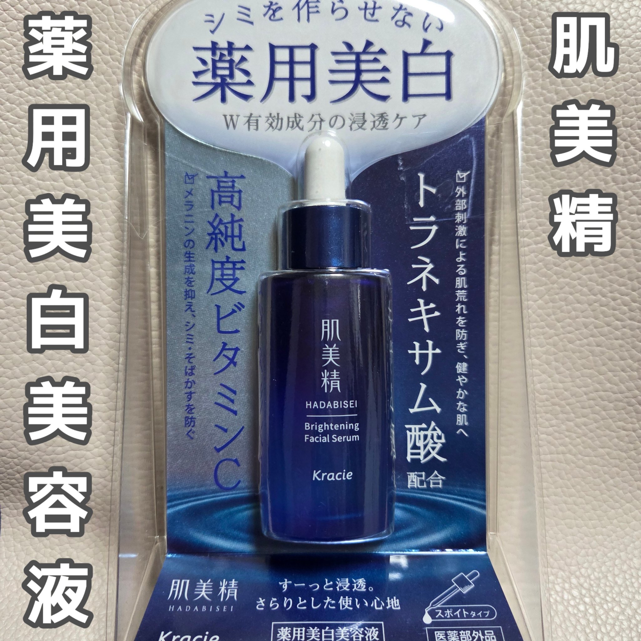肌美精 薬用美白美容液 [医薬部外品]/肌美精/美容液を使ったクチコミ（1枚目）