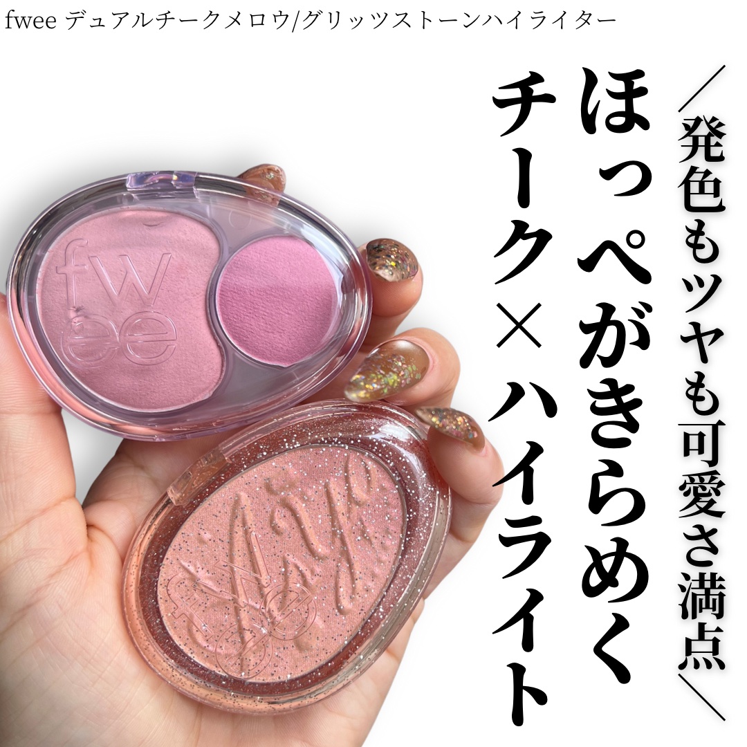 デュアルチークメロウ/fwee/ジェル・クリームチークを使ったクチコミ（1枚目）