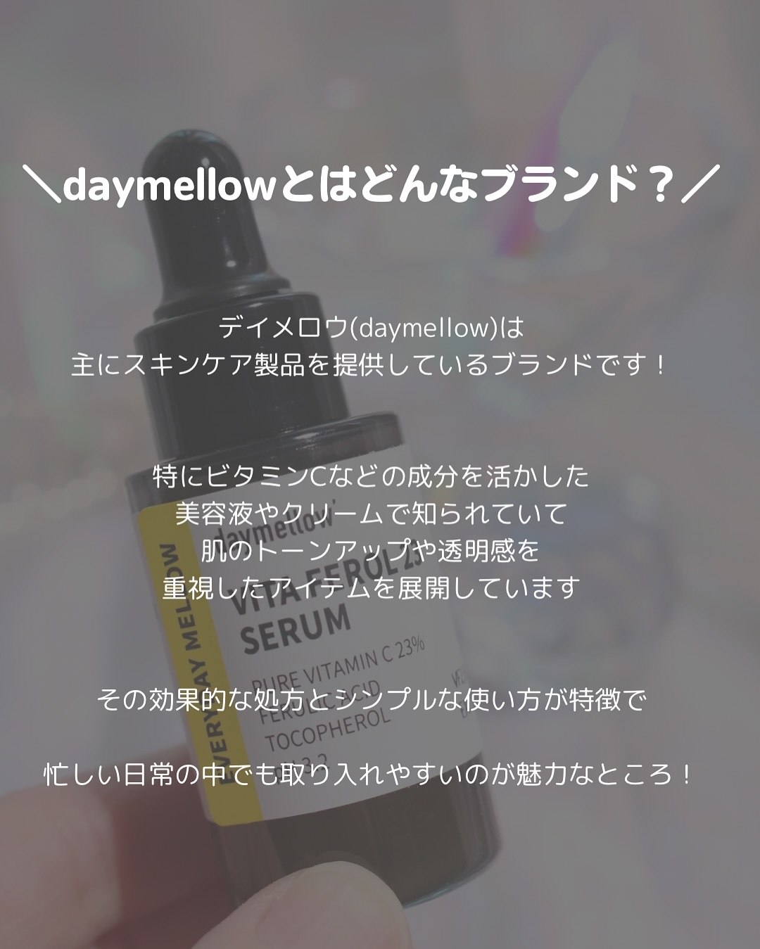 デイメロウ ビタフェロール23 セラム/daymellow’/美容液を使ったクチコミ（2枚目）