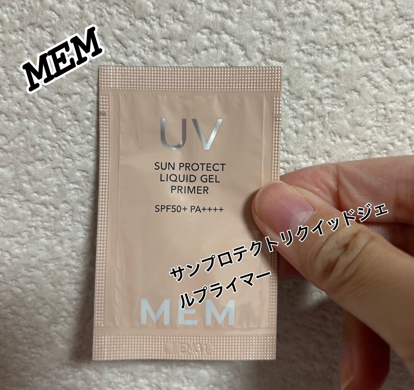 サン プロテクト リクイッド ジェル プライマー/MEM/日焼け止め・UVケアを使ったクチコミ(1枚目)