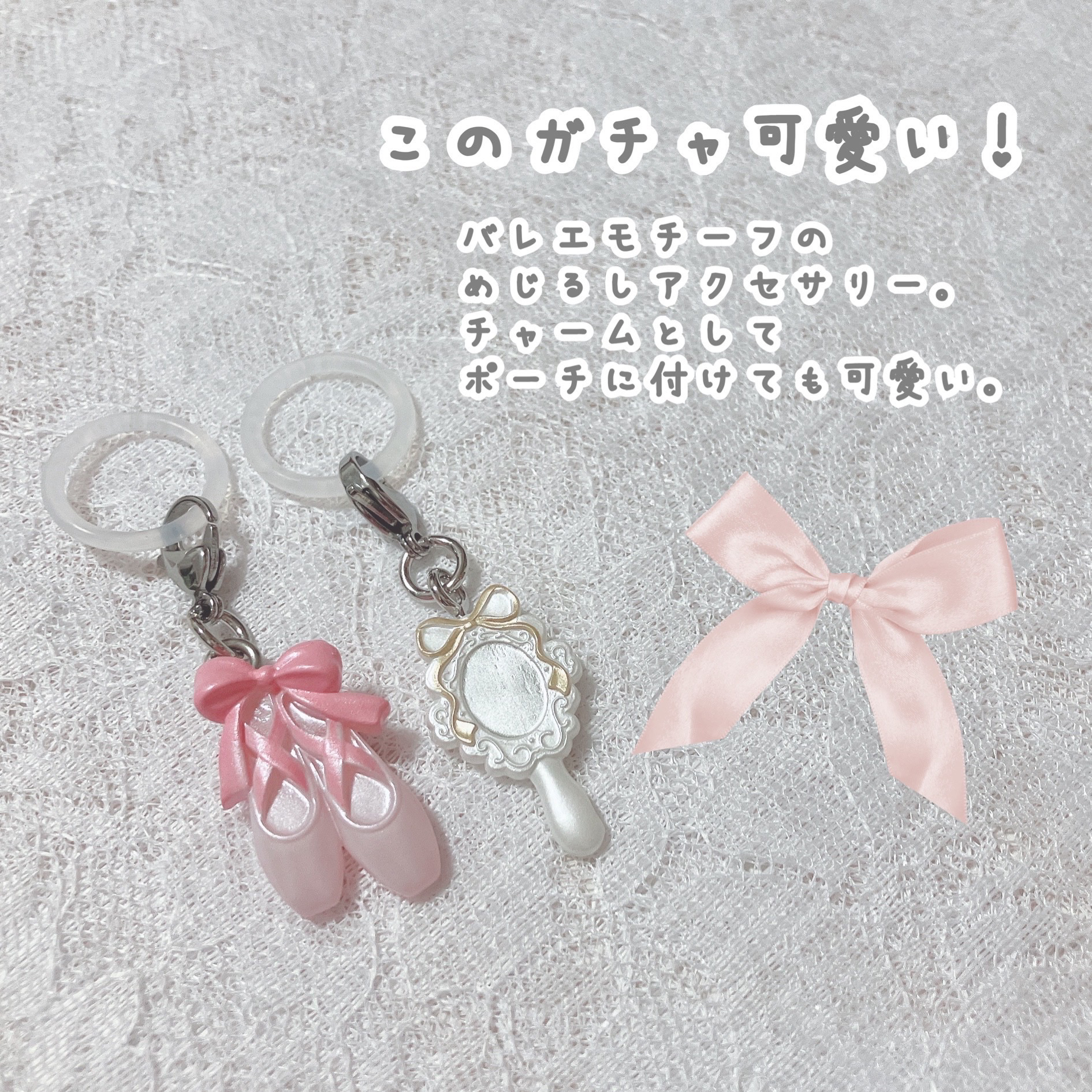 可愛すぎるガチャガチャ ୨୧*。
バレエモチーフ
めじるしアクセサリー ⟡.·


とっても可愛くないですか？(⸝⸝⸝•̥  ̫•⸝⸝⸝)♡
モチーフはもちろんのこと
リボンの形といった造りも可愛いですし、色合いもパステルカラーで可愛いです