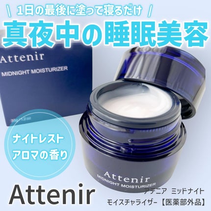 アテニア ミッドナイトモイスチャライザー/アテニア/フェイスクリームを使ったクチコミ(1枚目)