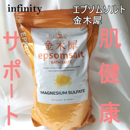 金木犀epsomsalt/My Lover's/無機塩系入浴剤を使ったクチコミ(1枚目)