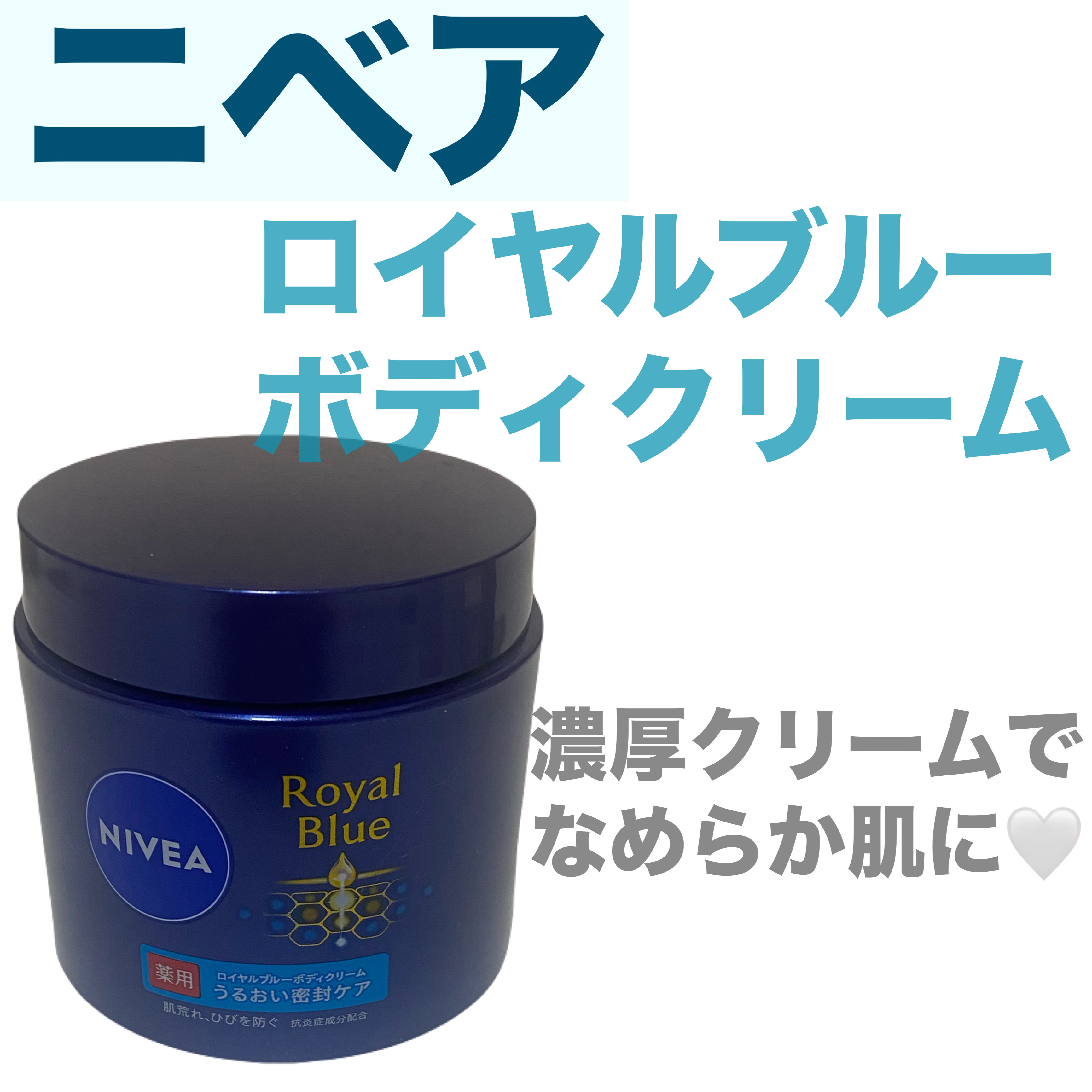 ニベア ロイヤルブルーボディクリーム うるおい密封ケア/ニベア/ボディクリームを使ったクチコミ（1枚目）