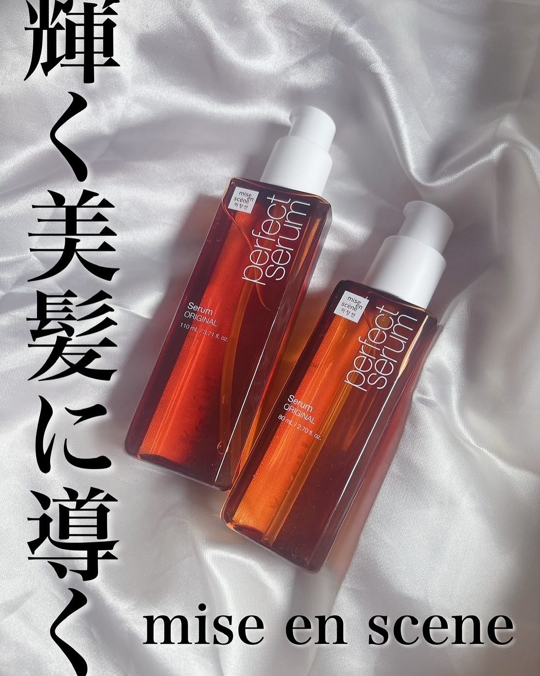  パーフェクトセラム オリジナルセラム/miseenscene/アウトバストリートメントを使ったクチコミ（1枚目）