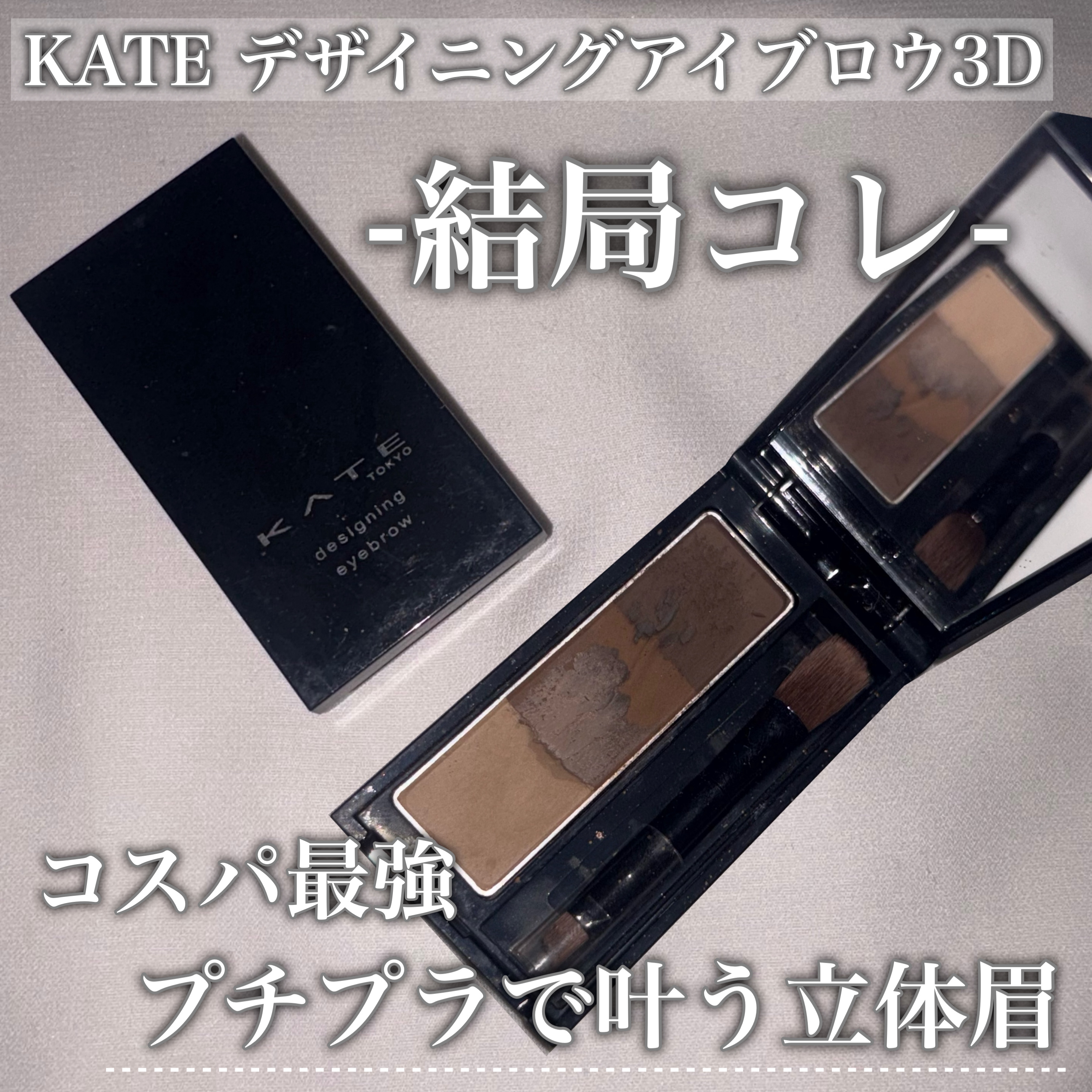 ケイト デザイニングアイブロウ3D/KATE/パウダーアイブロウを使ったクチコミ（1枚目）