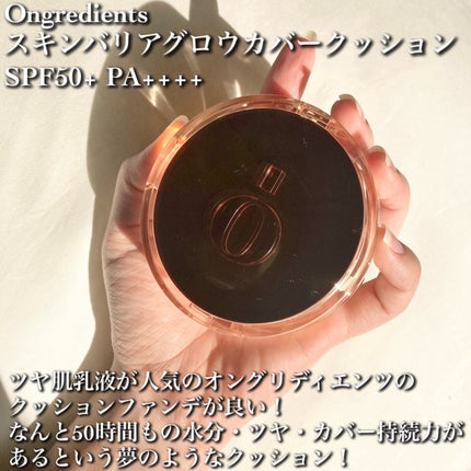 スキンバリアグロウカバークッション/Ongredients/クッションファンデーションを使ったクチコミ(2枚目)