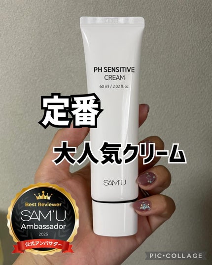 サミュ PHセンシティブクリーム/SAM'U/フェイスクリームを使ったクチコミ(1枚目)