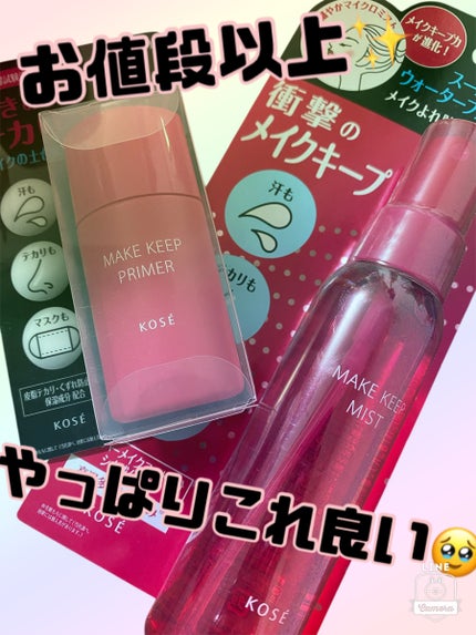 メイク キープ プライマー/コーセーコスメニエンス/化粧下地を使ったクチコミ(1枚目)