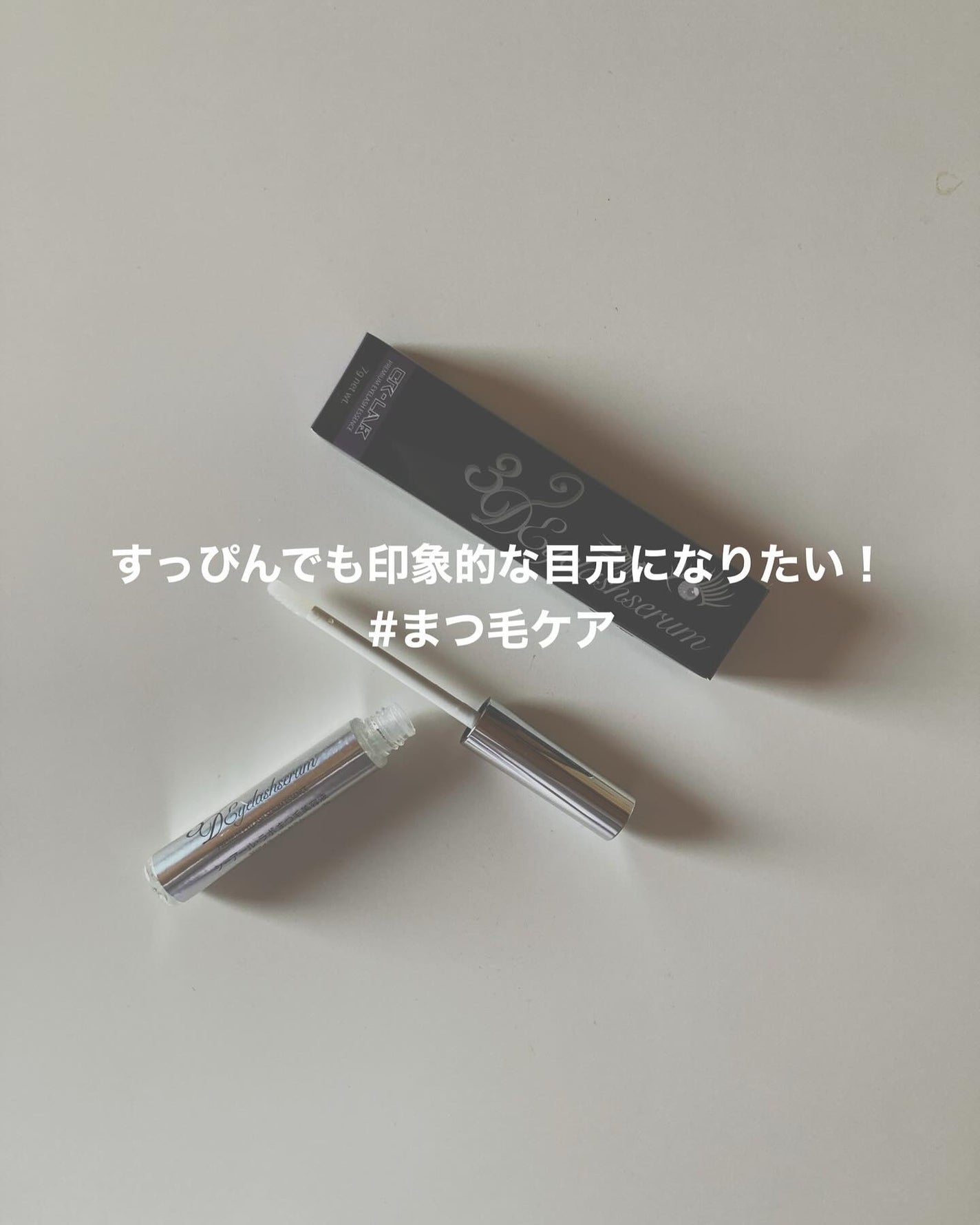 3Dアイラッシュセラム/CR-lab(シーアール・ラボ)/まつげ美容液を使ったクチコミ(1枚目)