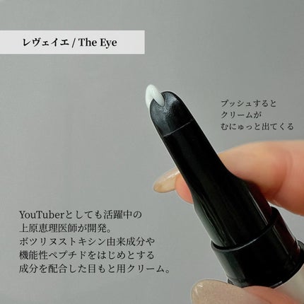 reveiller レヴェイエ アイクリーム 塗るボツリヌストキシン ペプチド 試してみた】The Eye réveillerの効果・肌質別の口コミ