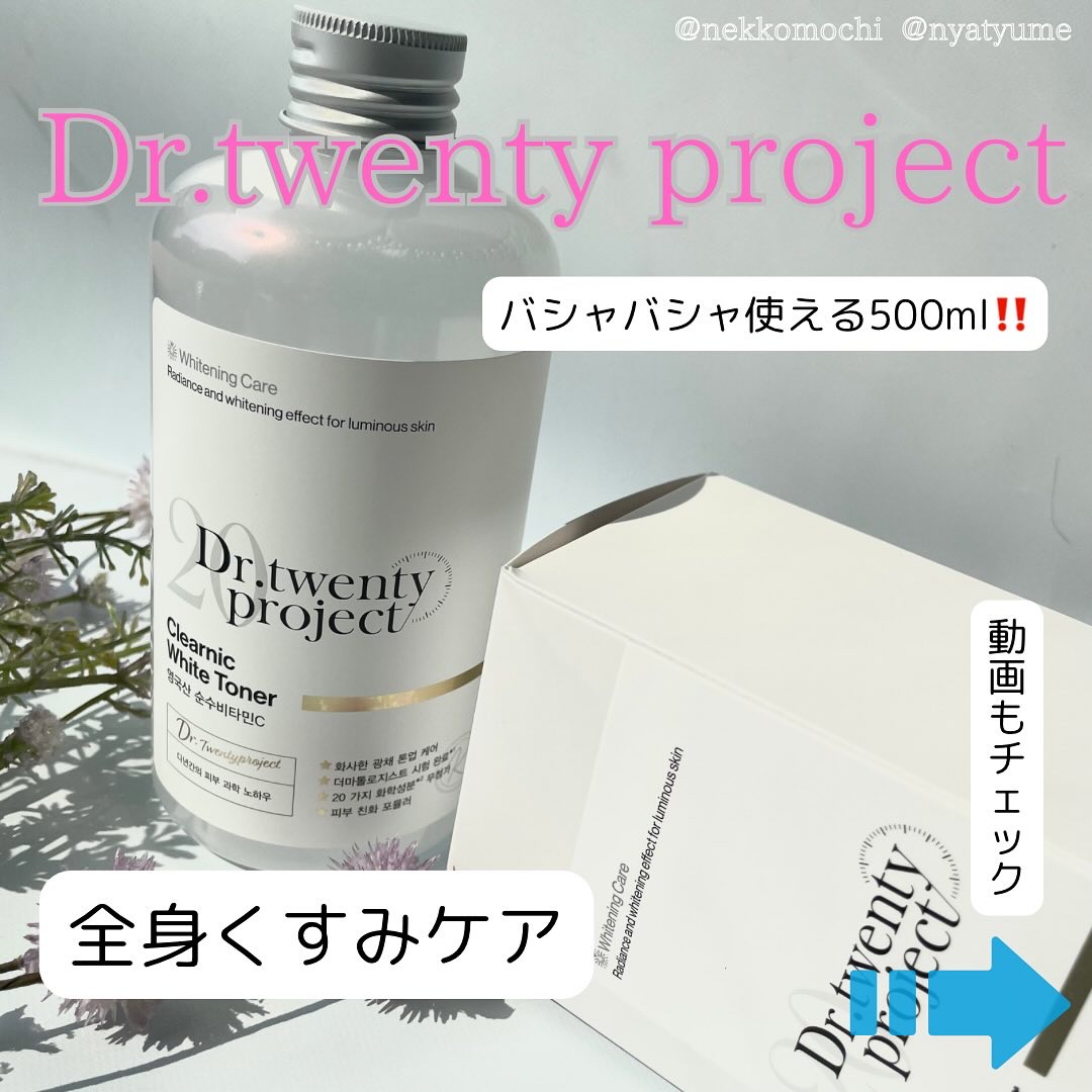 クリアニックホワイトトナー/Dr.Twenty Project/化粧水を使ったクチコミ（1枚目）