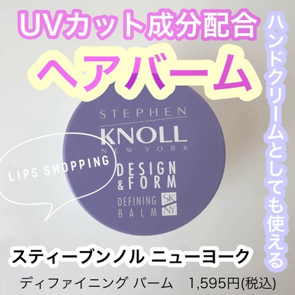 ディファイニング バーム/スティーブンノル ニューヨーク/ヘアバームを使ったクチコミ(1枚目)