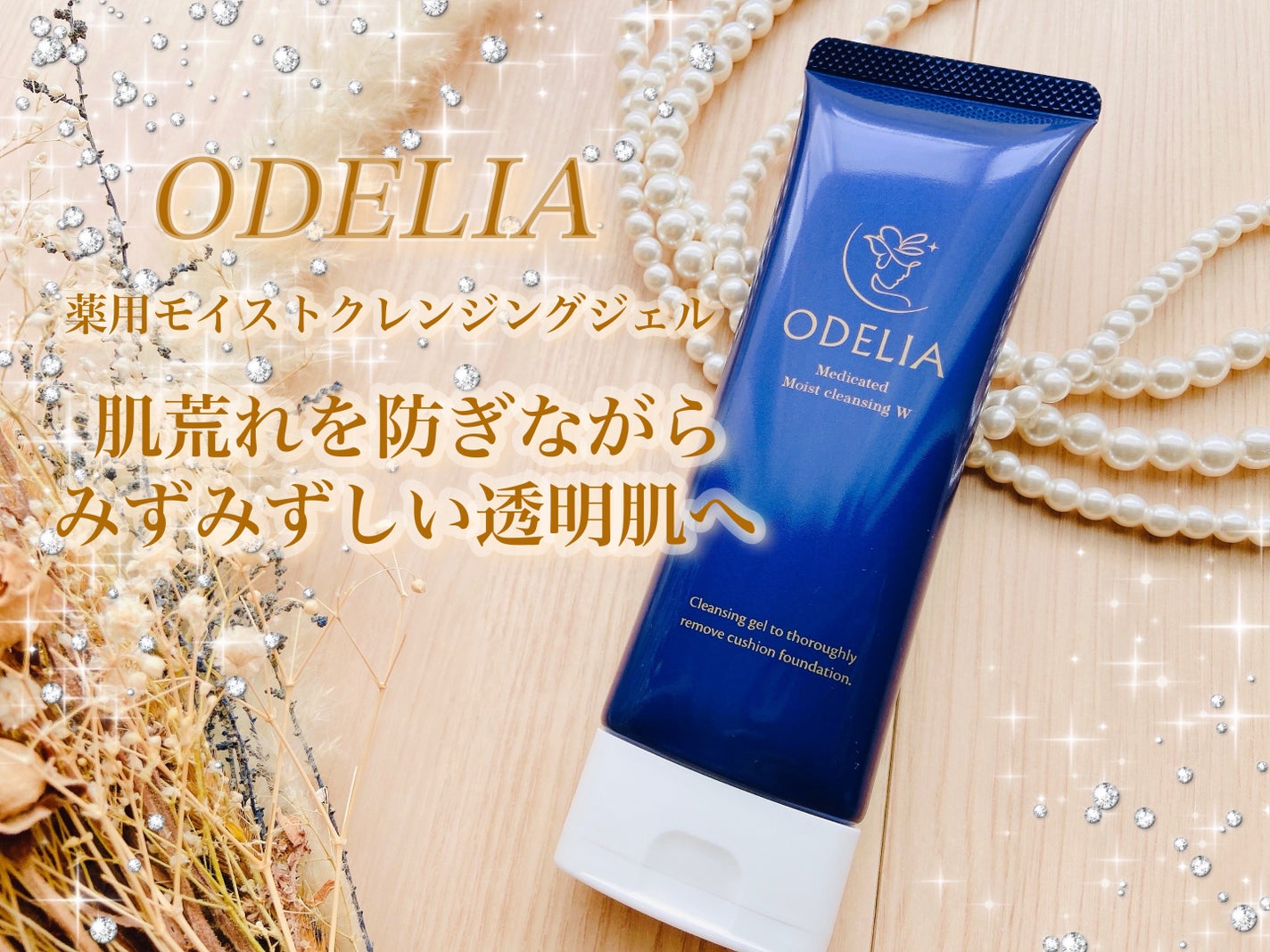 薬用モイストクレンジングジェル/ODELIA/クレンジングジェルを使ったクチコミ(1枚目)