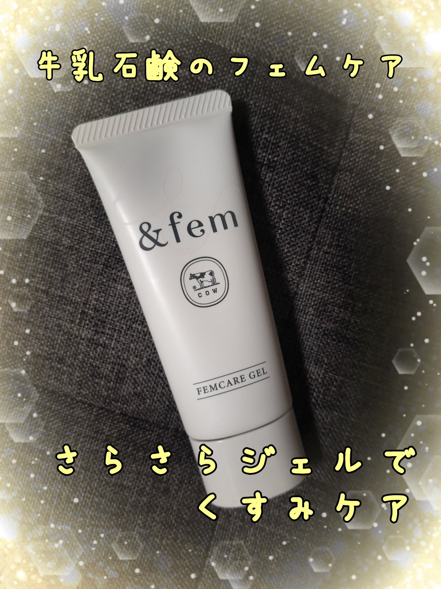 牛乳石鹸のフェムケアのライン、&fem
さらさらの美白ジェルです。

VIOの気になるくすみをケアして、透明感のあるボディを目指します！

ベタつきが無いので、お風呂あがりも快適〜
ほんで香りもすごく好き❤️
アロマティックブルームの香りで