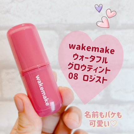 ウォータフルグロウティント/wakemake/リップティントを使ったクチコミ(1枚目)